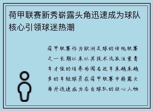 荷甲联赛新秀崭露头角迅速成为球队核心引领球迷热潮