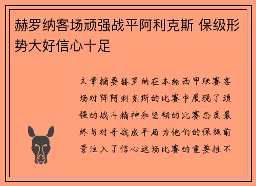 赫罗纳客场顽强战平阿利克斯 保级形势大好信心十足