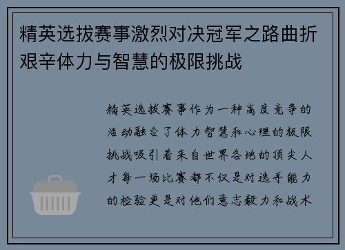 精英选拔赛事激烈对决冠军之路曲折艰辛体力与智慧的极限挑战