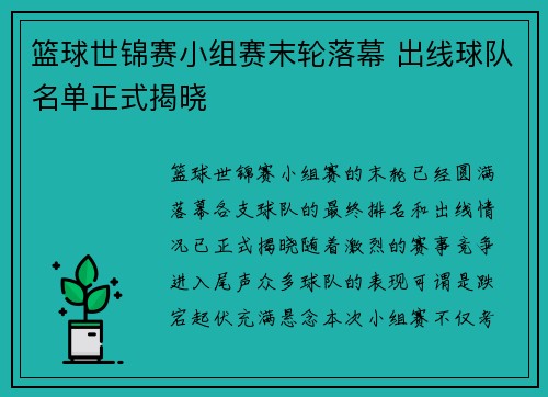 篮球世锦赛小组赛末轮落幕 出线球队名单正式揭晓