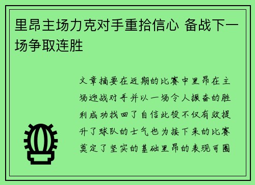 里昂主场力克对手重拾信心 备战下一场争取连胜