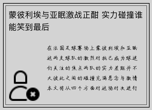 蒙彼利埃与亚眠激战正酣 实力碰撞谁能笑到最后