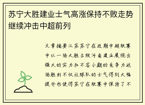 苏宁大胜建业士气高涨保持不败走势继续冲击中超前列