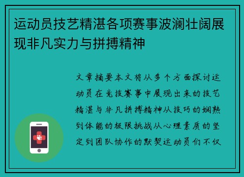 运动员技艺精湛各项赛事波澜壮阔展现非凡实力与拼搏精神