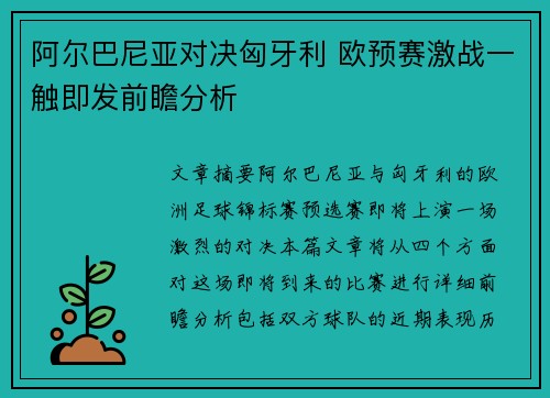 阿尔巴尼亚对决匈牙利 欧预赛激战一触即发前瞻分析