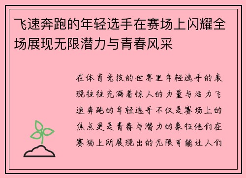 飞速奔跑的年轻选手在赛场上闪耀全场展现无限潜力与青春风采