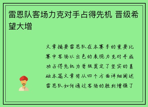 雷恩队客场力克对手占得先机 晋级希望大增