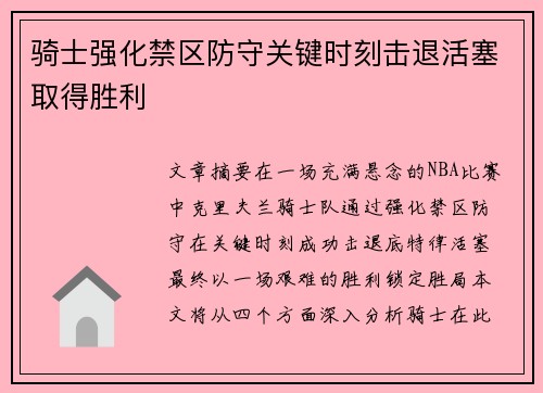 骑士强化禁区防守关键时刻击退活塞取得胜利