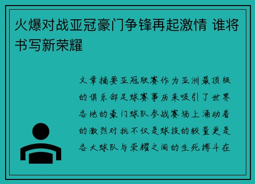 火爆对战亚冠豪门争锋再起激情 谁将书写新荣耀