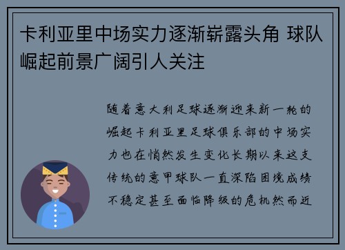 卡利亚里中场实力逐渐崭露头角 球队崛起前景广阔引人关注