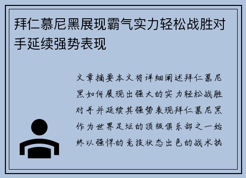 拜仁慕尼黑展现霸气实力轻松战胜对手延续强势表现