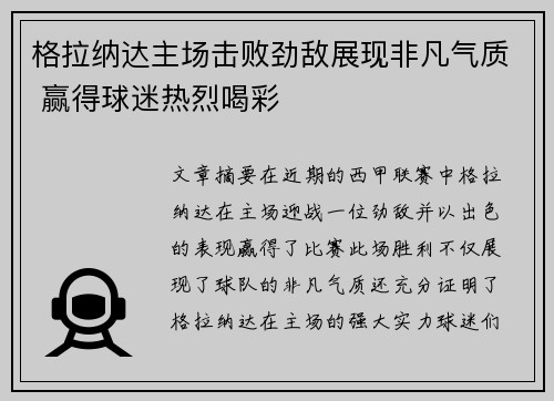 格拉纳达主场击败劲敌展现非凡气质 赢得球迷热烈喝彩