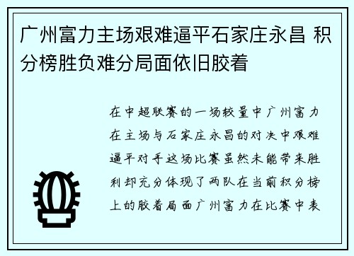 广州富力主场艰难逼平石家庄永昌 积分榜胜负难分局面依旧胶着