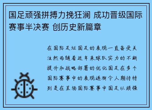 国足顽强拼搏力挽狂澜 成功晋级国际赛事半决赛 创历史新篇章