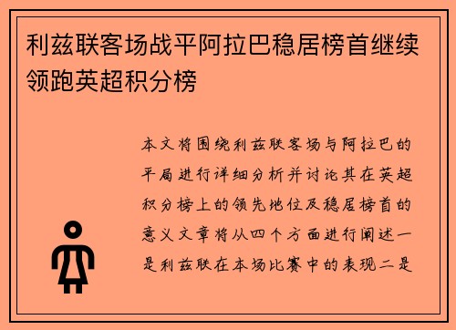 利兹联客场战平阿拉巴稳居榜首继续领跑英超积分榜