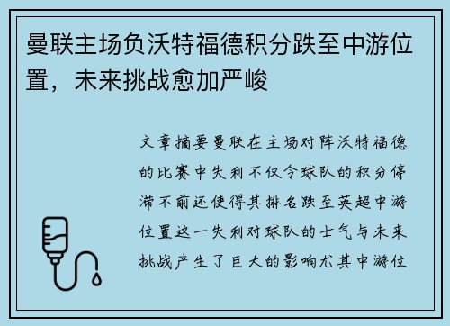 曼联主场负沃特福德积分跌至中游位置，未来挑战愈加严峻