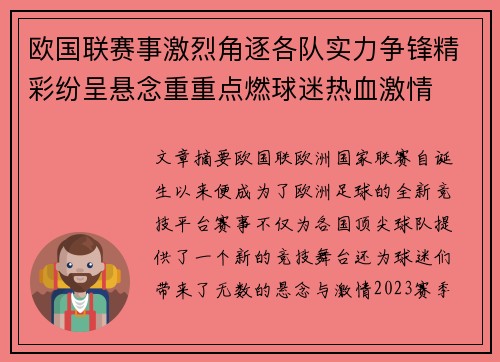 欧国联赛事激烈角逐各队实力争锋精彩纷呈悬念重重点燃球迷热血激情