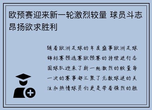 欧预赛迎来新一轮激烈较量 球员斗志昂扬欲求胜利