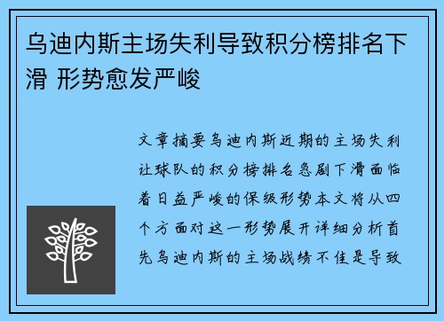 乌迪内斯主场失利导致积分榜排名下滑 形势愈发严峻