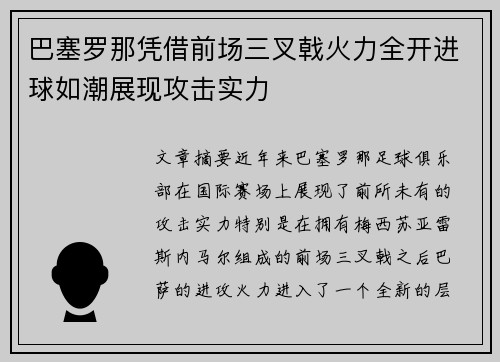 巴塞罗那凭借前场三叉戟火力全开进球如潮展现攻击实力