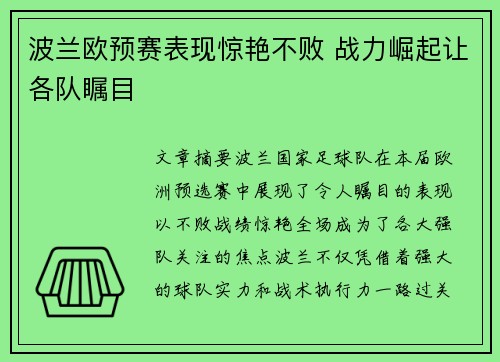 波兰欧预赛表现惊艳不败 战力崛起让各队瞩目