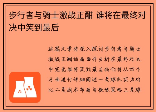 步行者与骑士激战正酣 谁将在最终对决中笑到最后