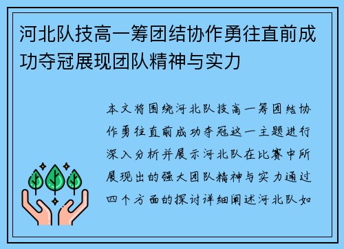 河北队技高一筹团结协作勇往直前成功夺冠展现团队精神与实力