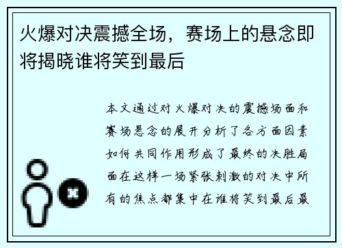 火爆对决震撼全场，赛场上的悬念即将揭晓谁将笑到最后