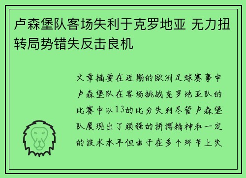 卢森堡队客场失利于克罗地亚 无力扭转局势错失反击良机