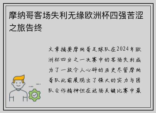 摩纳哥客场失利无缘欧洲杯四强苦涩之旅告终