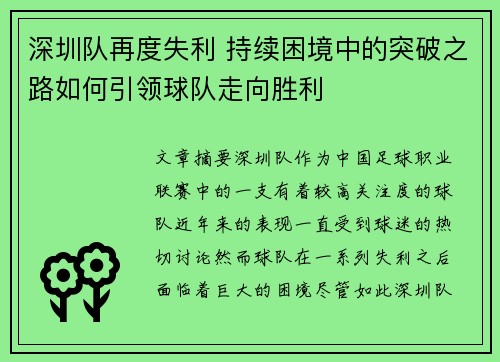 深圳队再度失利 持续困境中的突破之路如何引领球队走向胜利