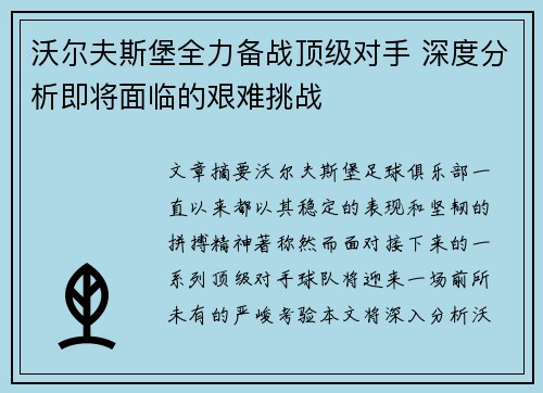 沃尔夫斯堡全力备战顶级对手 深度分析即将面临的艰难挑战