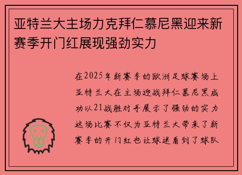 亚特兰大主场力克拜仁慕尼黑迎来新赛季开门红展现强劲实力