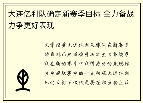 大连亿利队确定新赛季目标 全力备战力争更好表现