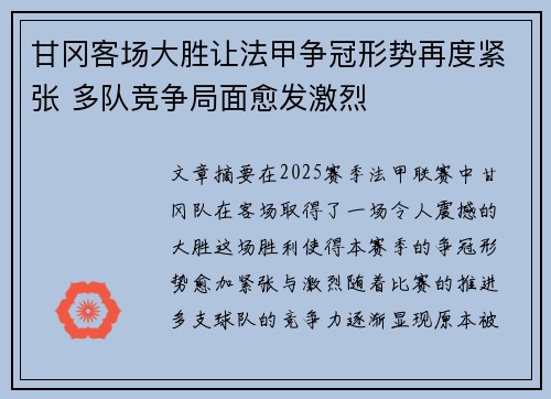 甘冈客场大胜让法甲争冠形势再度紧张 多队竞争局面愈发激烈