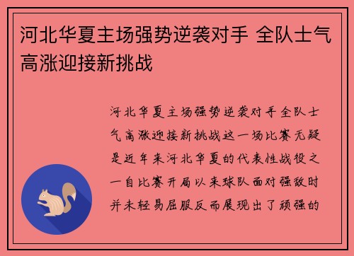 河北华夏主场强势逆袭对手 全队士气高涨迎接新挑战