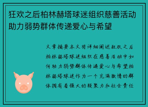 狂欢之后柏林赫塔球迷组织慈善活动助力弱势群体传递爱心与希望