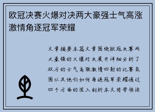 欧冠决赛火爆对决两大豪强士气高涨激情角逐冠军荣耀