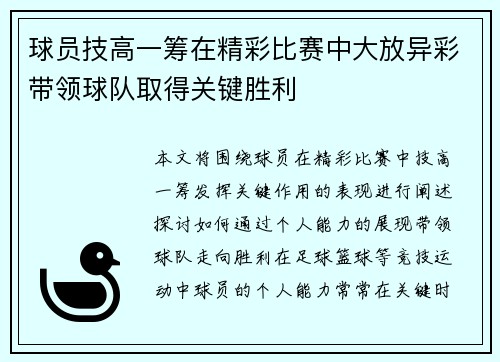 球员技高一筹在精彩比赛中大放异彩带领球队取得关键胜利