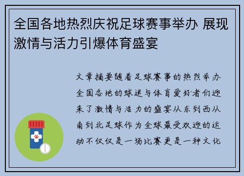 全国各地热烈庆祝足球赛事举办 展现激情与活力引爆体育盛宴