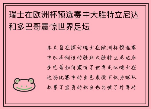 瑞士在欧洲杯预选赛中大胜特立尼达和多巴哥震惊世界足坛