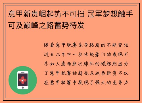 意甲新贵崛起势不可挡 冠军梦想触手可及巅峰之路蓄势待发