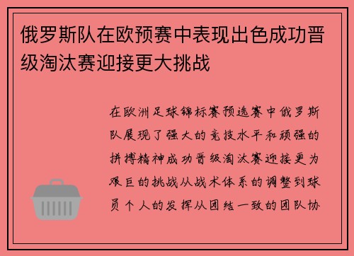 俄罗斯队在欧预赛中表现出色成功晋级淘汰赛迎接更大挑战