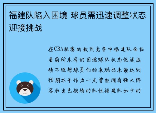 福建队陷入困境 球员需迅速调整状态迎接挑战