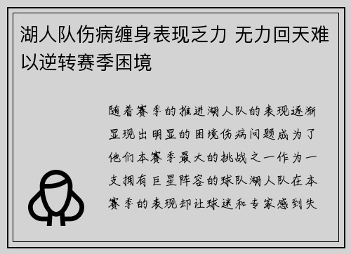 湖人队伤病缠身表现乏力 无力回天难以逆转赛季困境