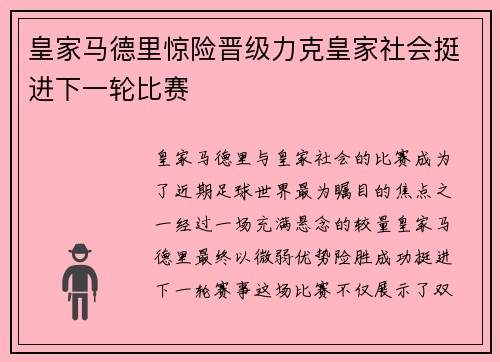 皇家马德里惊险晋级力克皇家社会挺进下一轮比赛