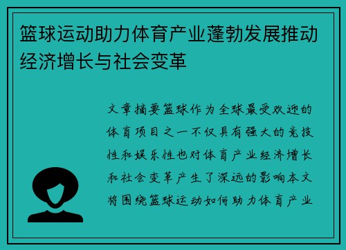 篮球运动助力体育产业蓬勃发展推动经济增长与社会变革