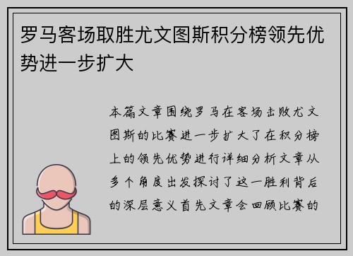 罗马客场取胜尤文图斯积分榜领先优势进一步扩大