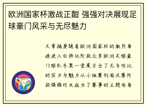 欧洲国家杯激战正酣 强强对决展现足球豪门风采与无尽魅力