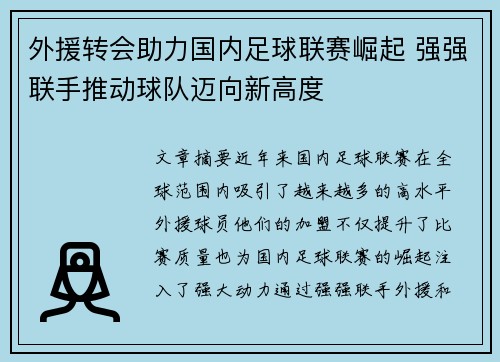 外援转会助力国内足球联赛崛起 强强联手推动球队迈向新高度